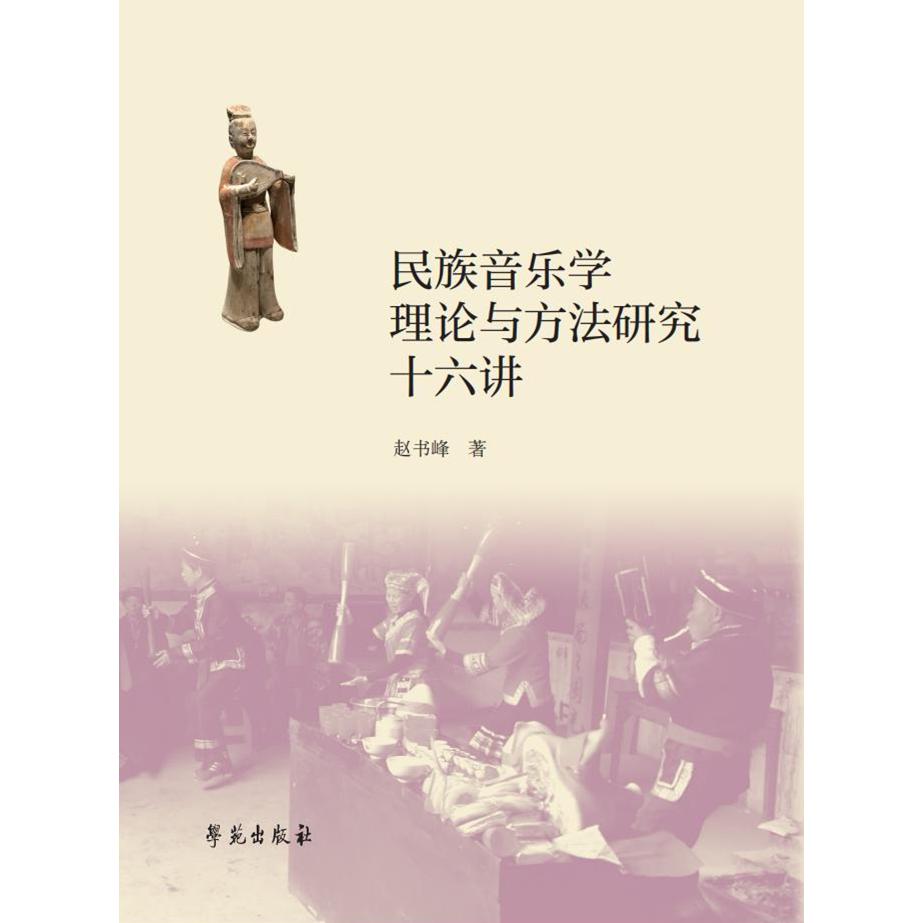 民族音乐学理论与方法研究十六讲