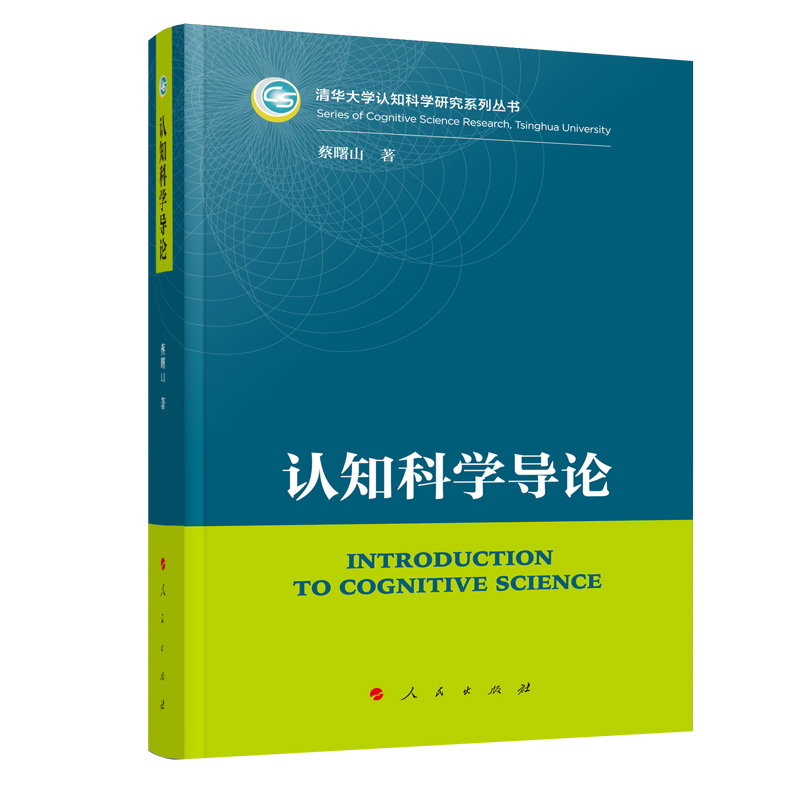 认知科学导论/清华大学认知科学研究系列丛书