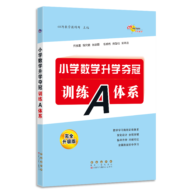 2022 全国68所小学数学升学夺冠*训练A体系（全新升级版）