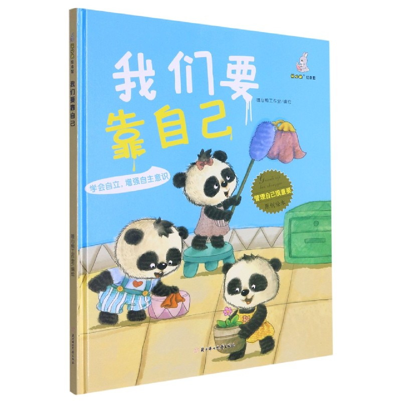 我们要靠自己（精）/管理自己很重要原创绘本