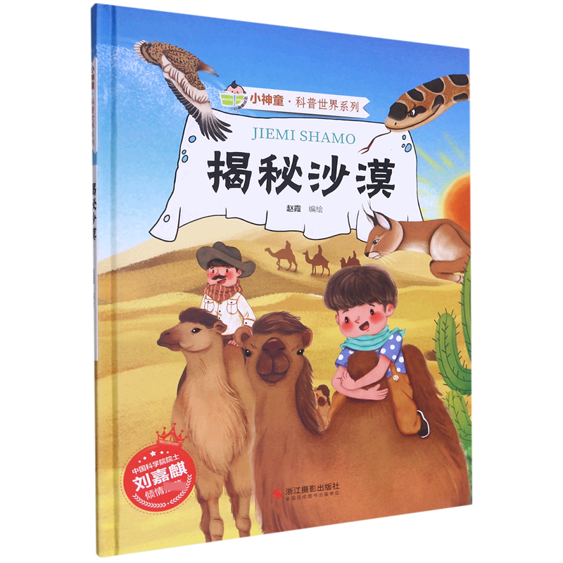 揭秘沙漠（精）/小神童科普世界系列