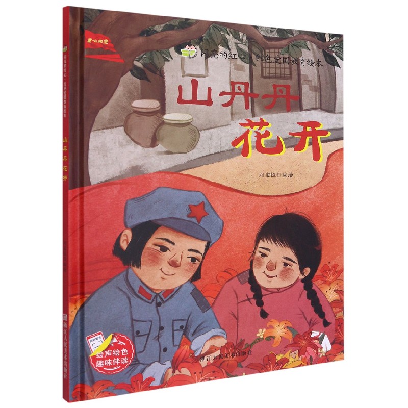 山丹丹花开（精）/闪亮的红心红色爱国教育绘本