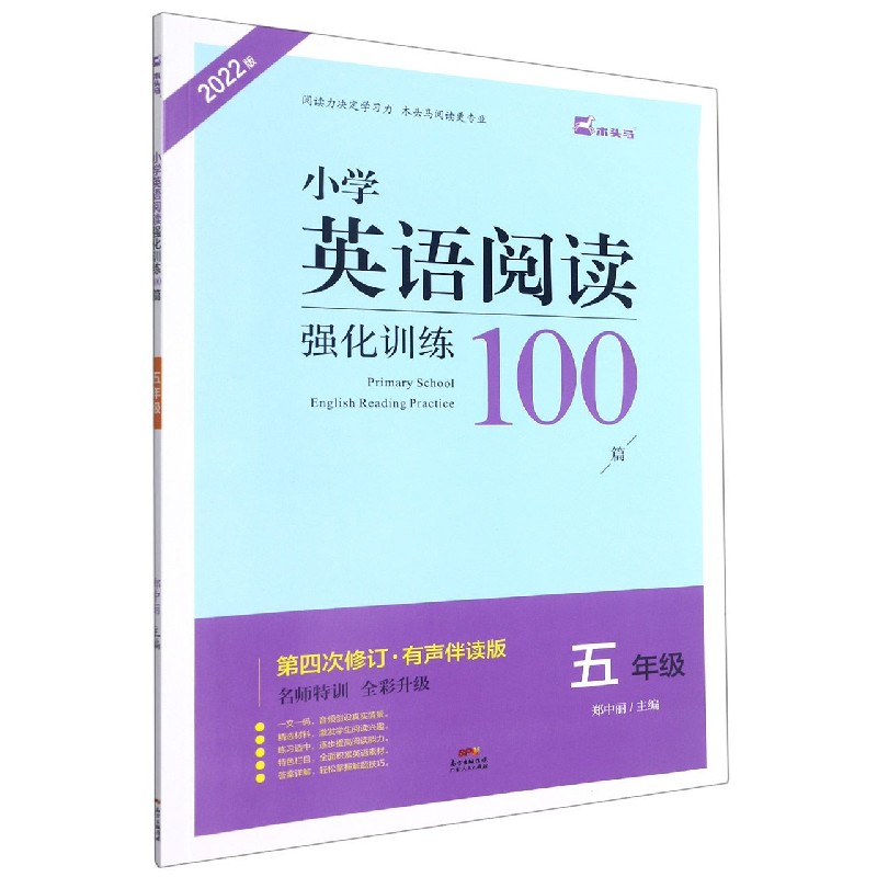 小学英语阅读强化训练100篇（5年级第4次修订有声伴读版名师特训全彩升级2022版）