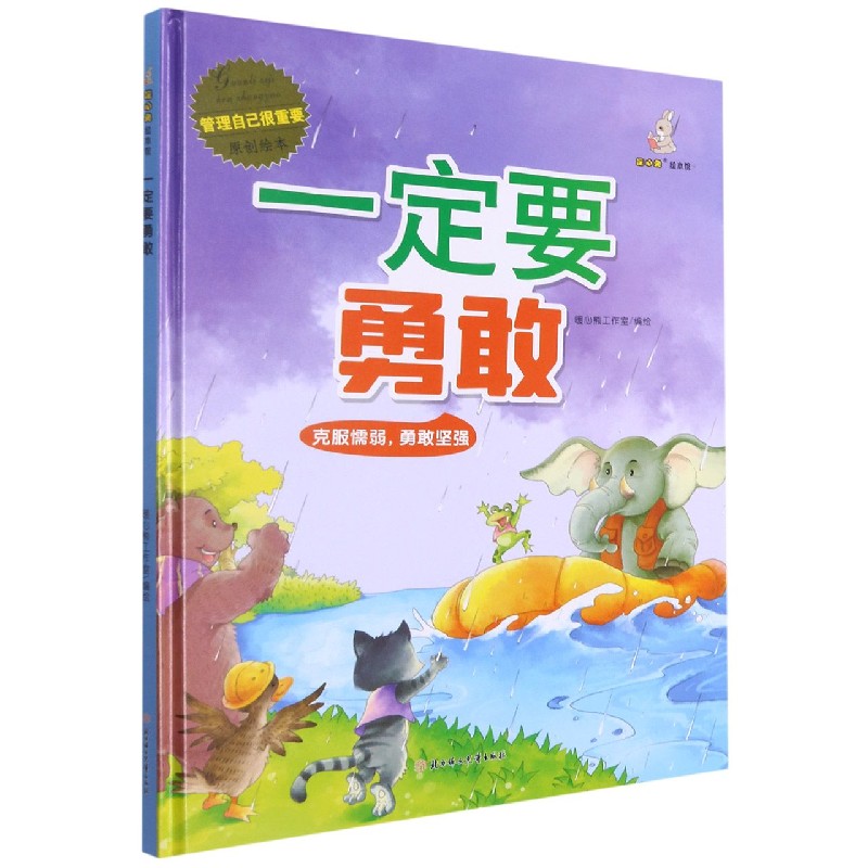 一定要勇敢（精）/管理自己很重要原创绘本