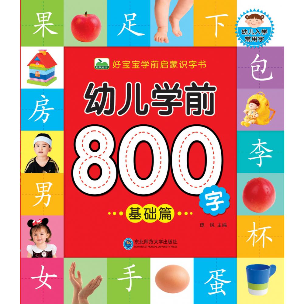 幼儿学前800字（基础篇）/好宝宝学前启蒙识字书