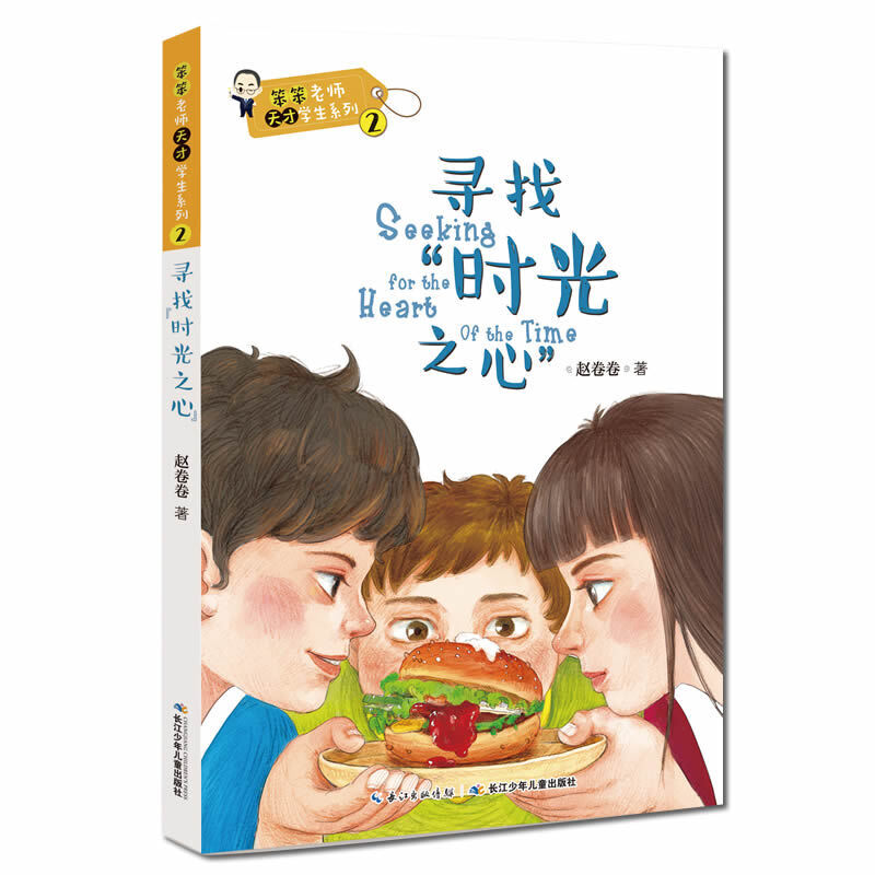 寻找时光之心/笨笨老师天才学生系列
