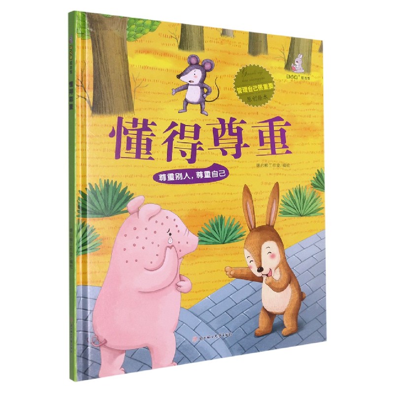 懂得尊重（精）/管理自己很重要原创绘本