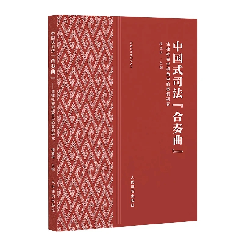 中国式司法合奏曲（法律社会学视角中的案例研究）/司法与社会研究丛书