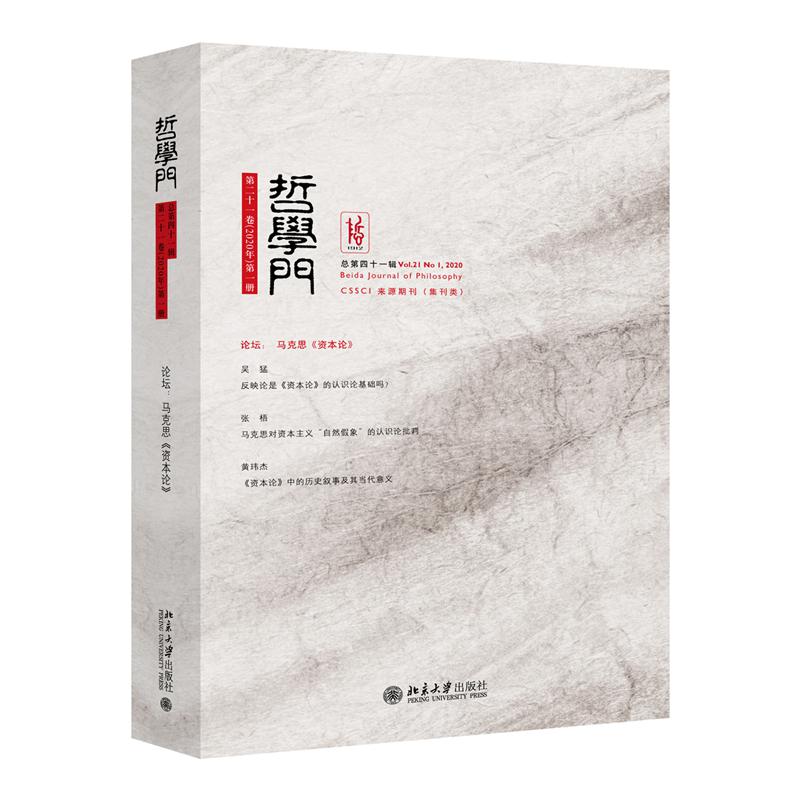 哲学门（第21卷2020年第1册总第41辑）