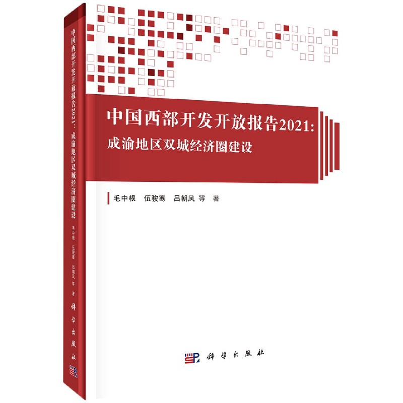 中国西部开发开放报告（2021成渝地区双城经济圈建设）（精）