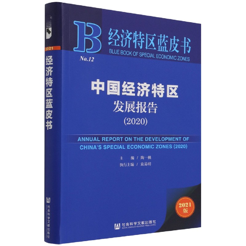 中国经济特区发展报告（2021版2020）/经济特区蓝皮书