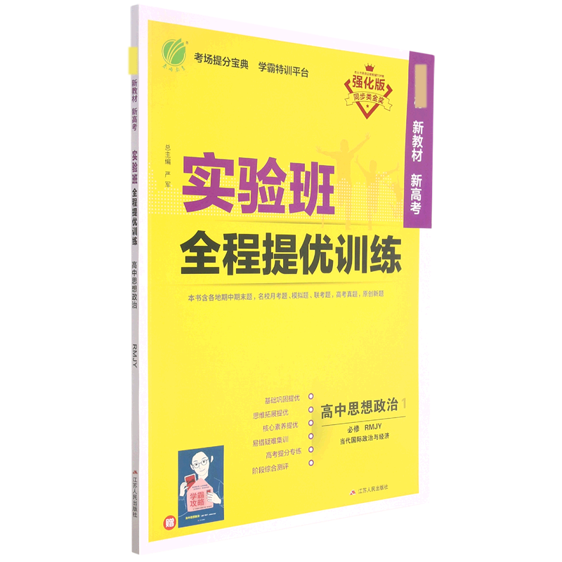 高中思想政治（1必修RMJY当代国际政治与经济强化版新教材新高考）/实验班全程提优