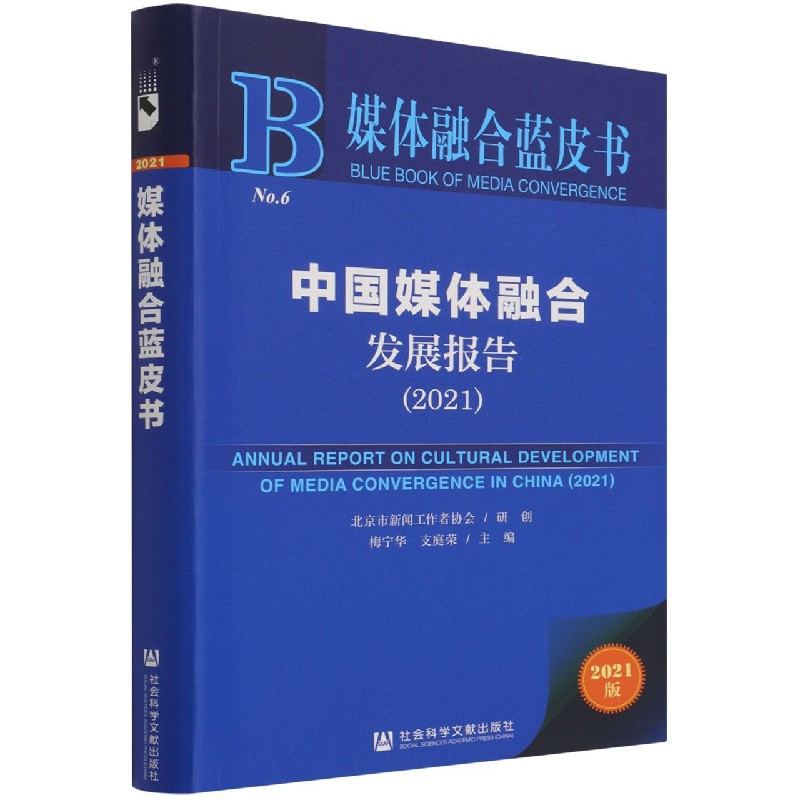 中国媒体融合发展报告（2021）/媒体融合蓝皮书