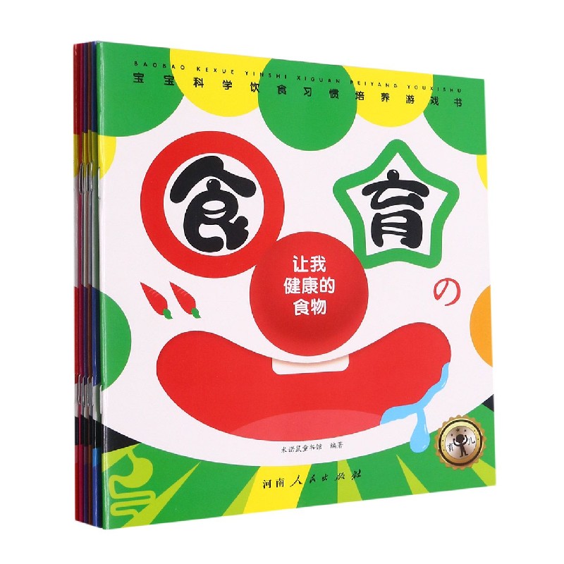 食育（宝宝科学饮食习惯培养游戏书共6册）