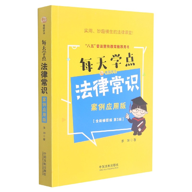 每天学点法律常识（案例应用版全新插图版第3版）