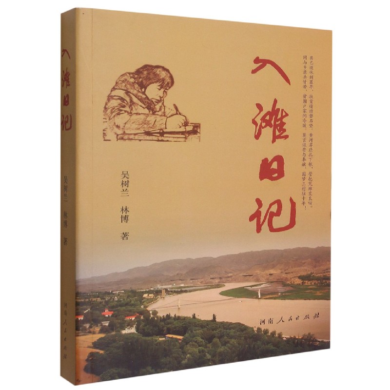 入滩日记