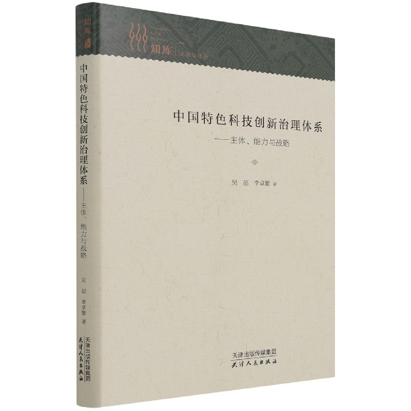 中国特色科技创新治理体系--主体能力与战略（精）