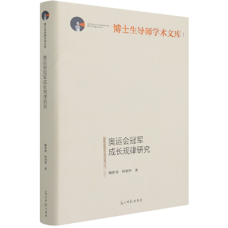 奥运会冠军成长规律研究(精)/博士生导师学术文库