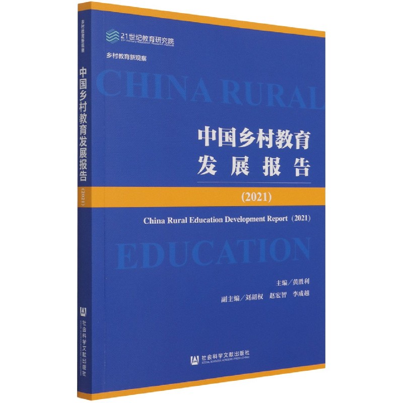 中国乡村教育发展报告（2021乡村教育新观察）