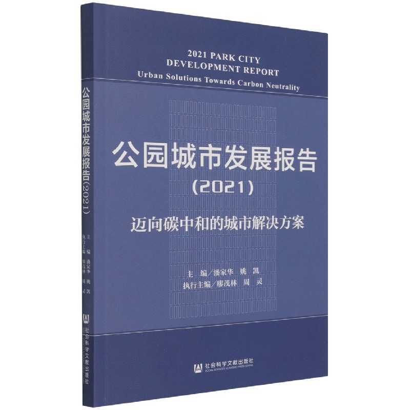 公园城市发展报告（2021迈向碳中和的城市解决方案）