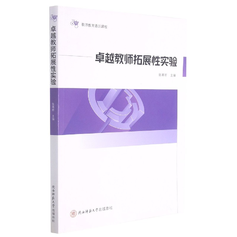 卓越教师拓展性实验（教师教育通识课程）