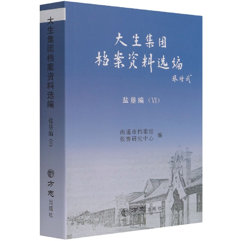 大生集团档案资料选编（盐垦编Ⅵ）