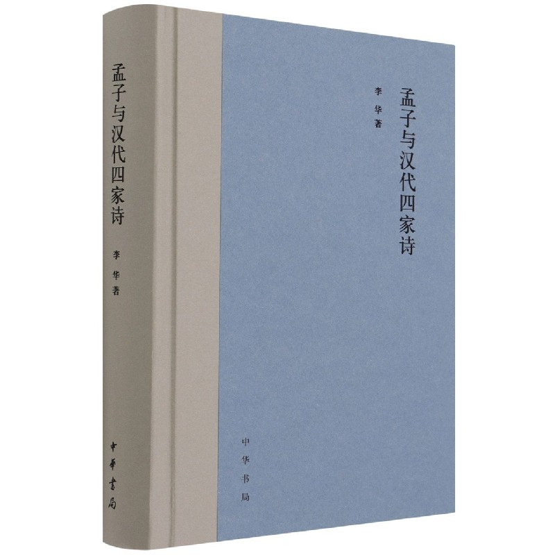孟子与汉代四家诗（精）