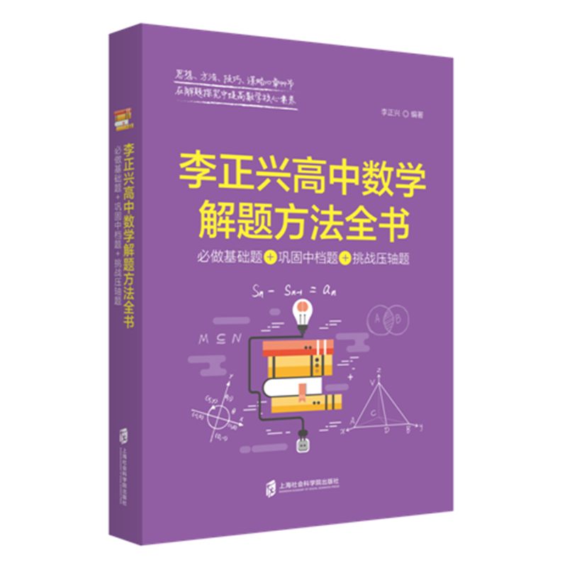 李正兴高中数学解题方法全书（必做基础题+巩固中档题+挑战压轴题）