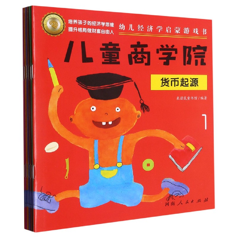 儿童商学院（幼儿经济学启蒙游戏书共8册）