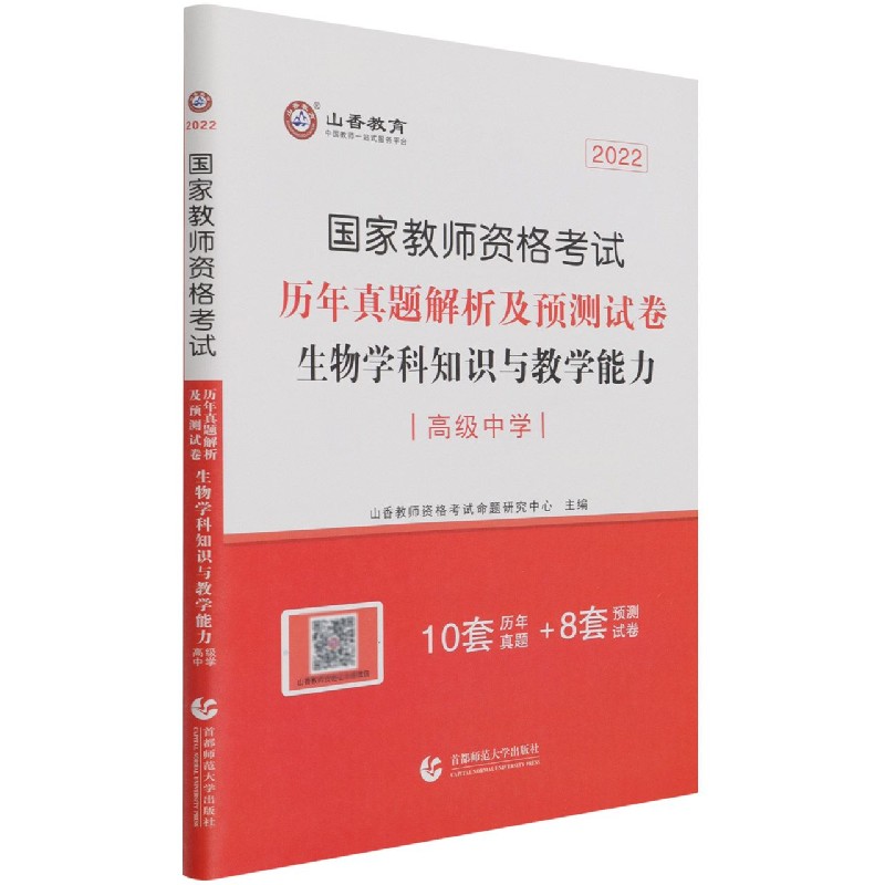 生物学科知识与教学能力（高级中学2022国家教师资格考试历年真题解析及预测试卷）