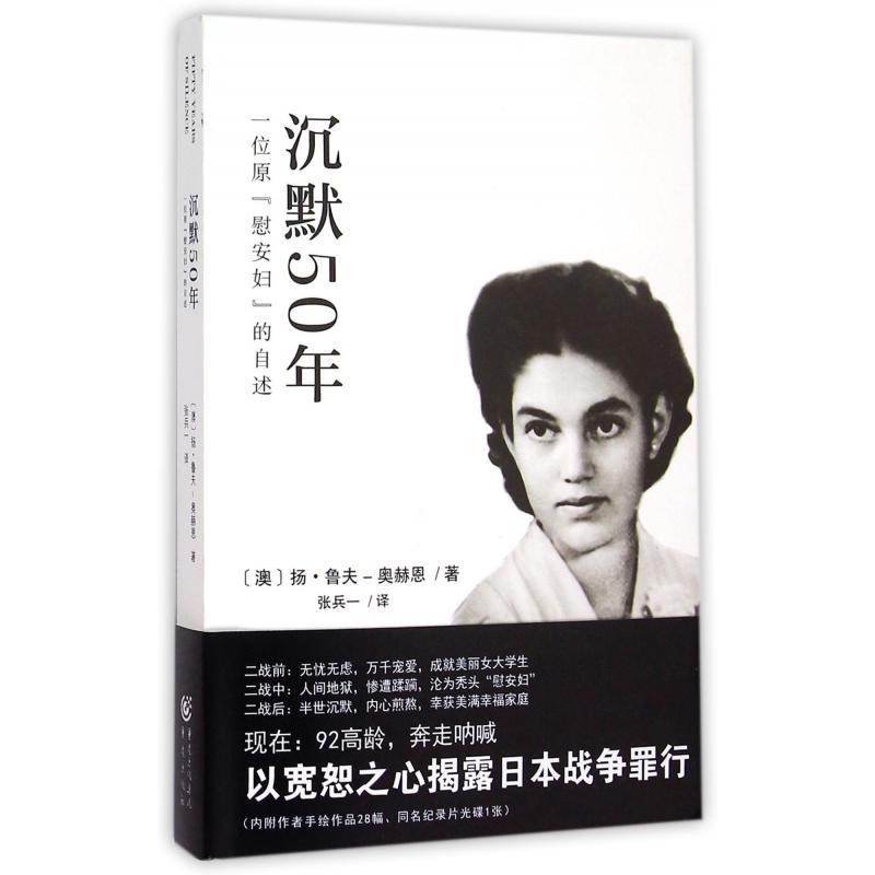 沉默50年（附光盘一位原慰安妇的自述）