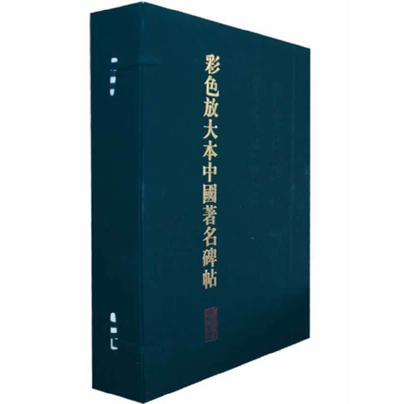 彩色放大本中国著名碑帖（第2集共20册）（精）