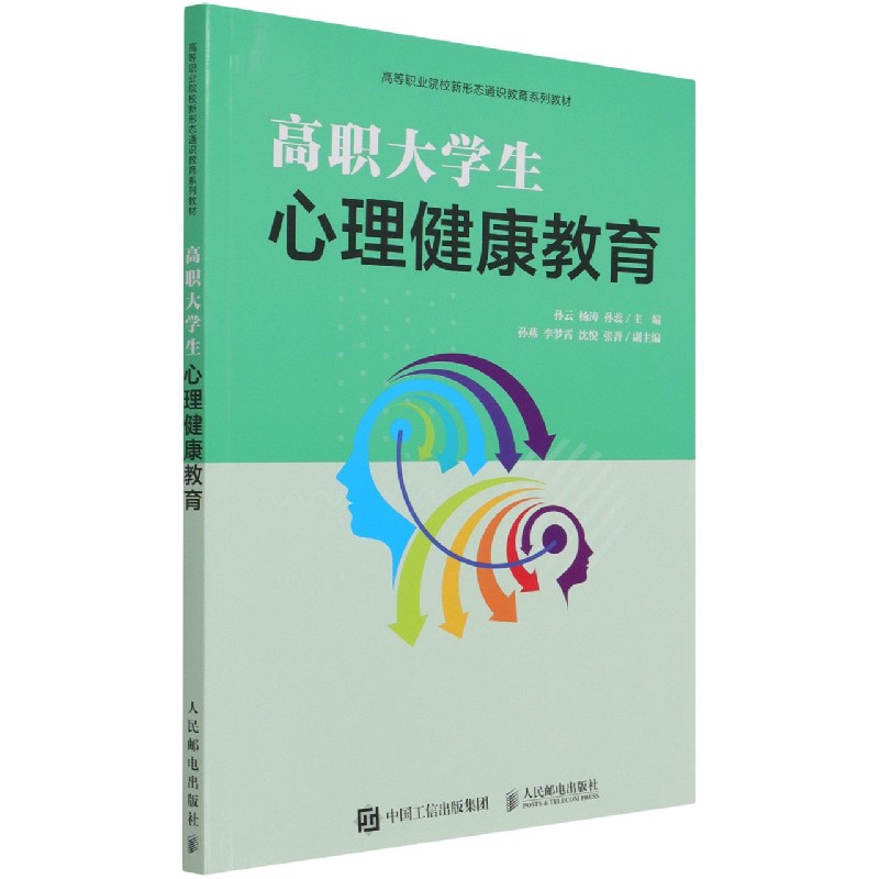 高职大学生心理健康教育（高等职业院校新形态通识教育系列教材）