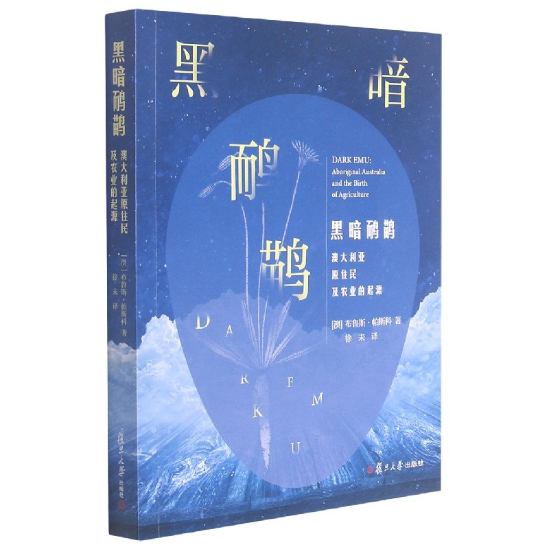 黑暗鸸鹋（澳大利亚原住民及农业的起源）