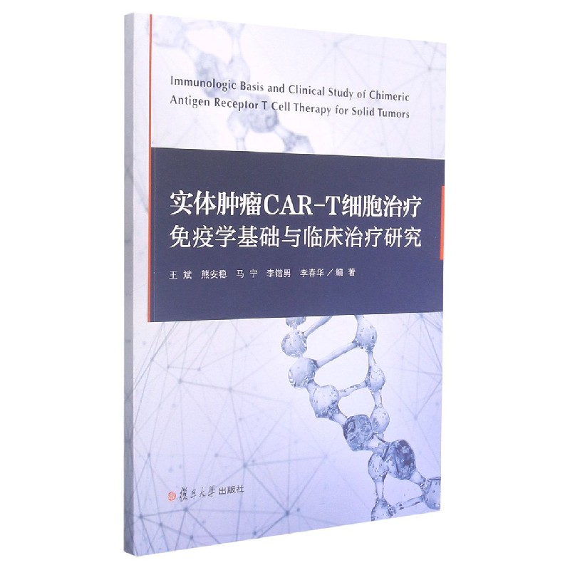 实体肿瘤CAR-T细胞治疗免疫学基础与临床治疗研究