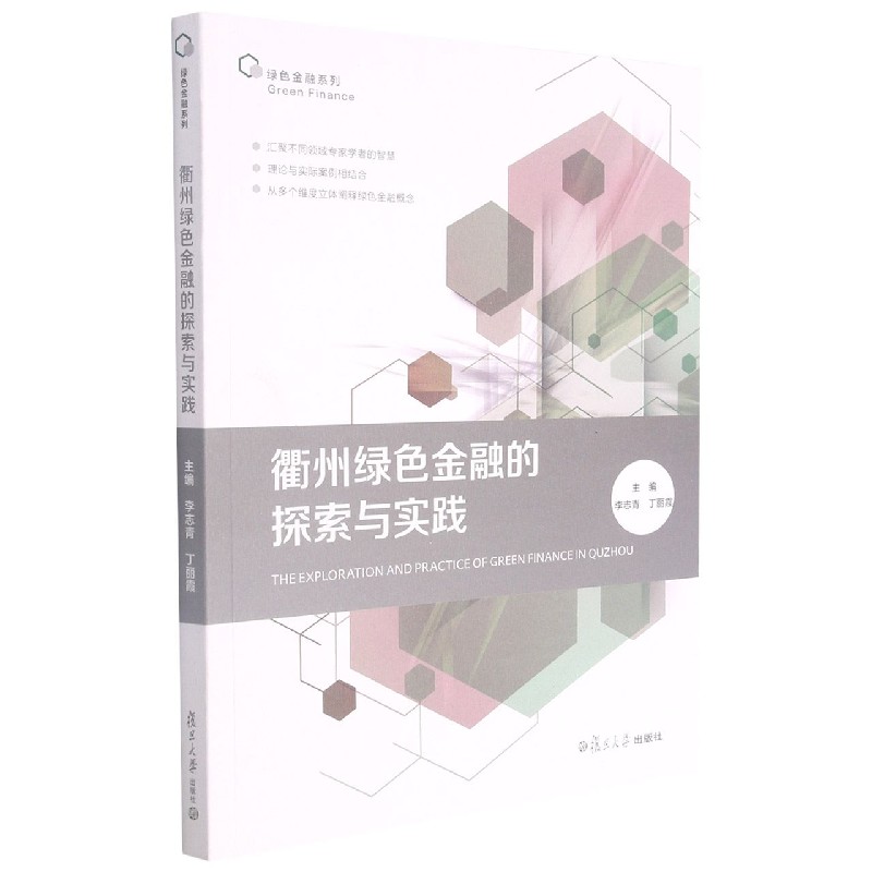 衢州绿色金融的探索与实践/绿色金融系列