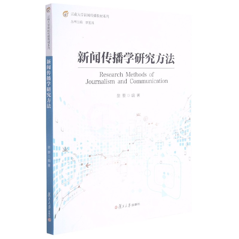 新闻传播学研究方法/云南大学新闻传播教材系列