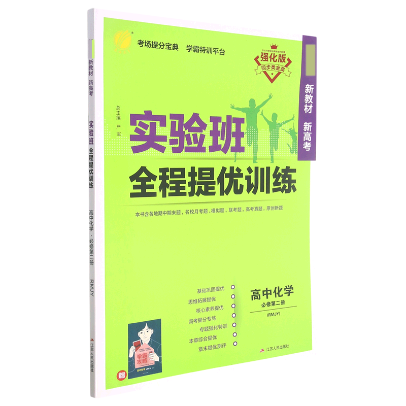 高中化学（必修第2册RMJY强化版新教材新高考）/实验班全程提优训练