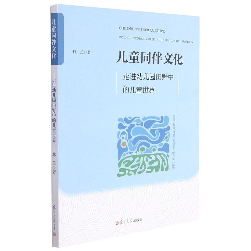儿童同伴文化（走进幼儿园田野中的儿童世界）