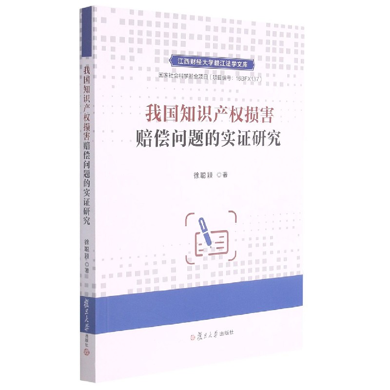 我国知识产权损害赔偿问题的实证研究/江西财经大学赣江法学文库