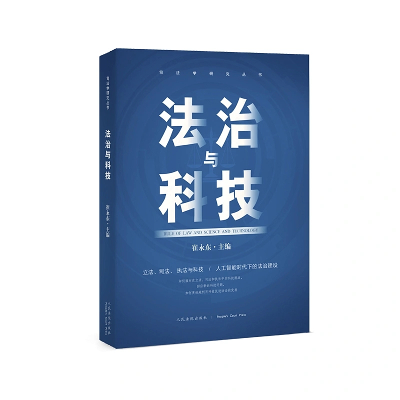 法治与科技/司法学研究丛书