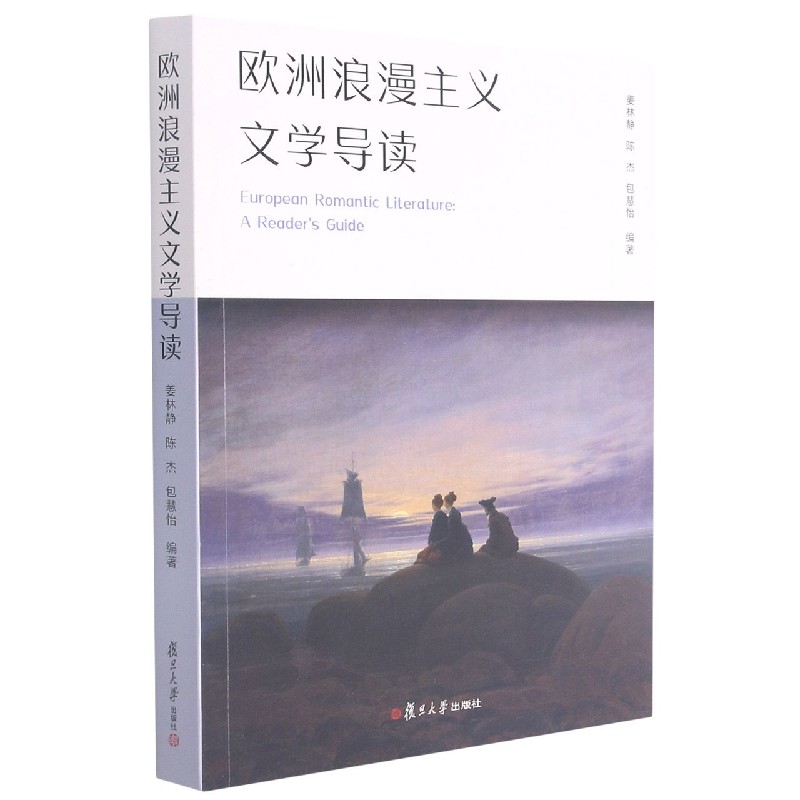 欧洲浪漫主义文学导读