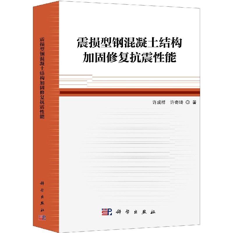 震损型钢混凝土结构加固修复抗震性能