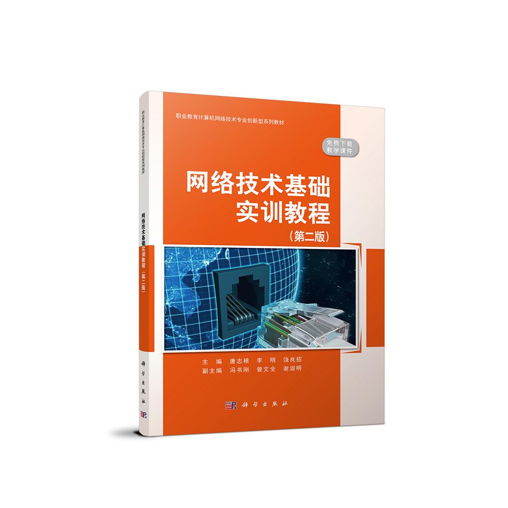 网络技术基础实训教程（第2版职业教育计算机网络技术专业创新型系列教材）