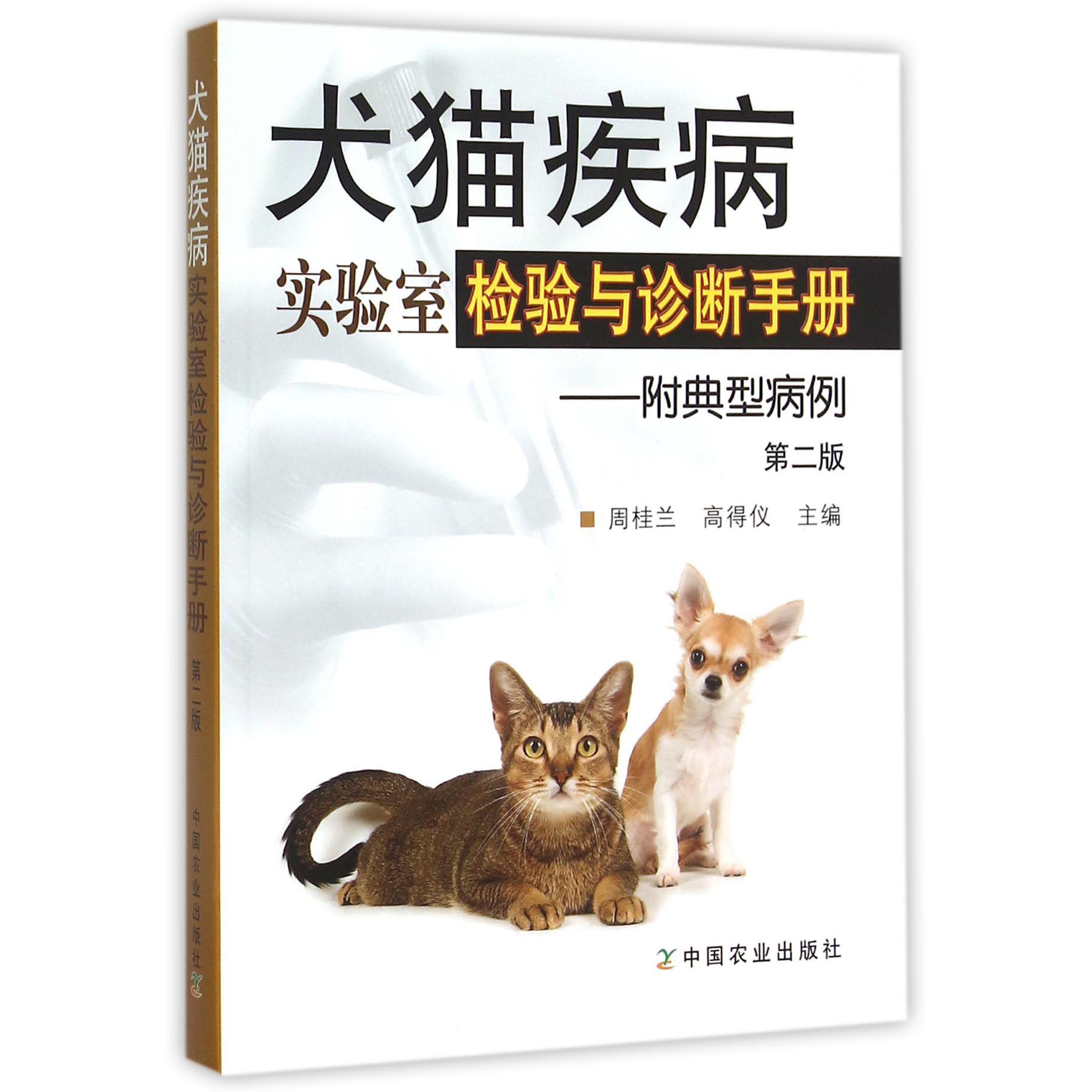 犬猫疾病实验室检验与诊断手册--附典型病例(第2版)