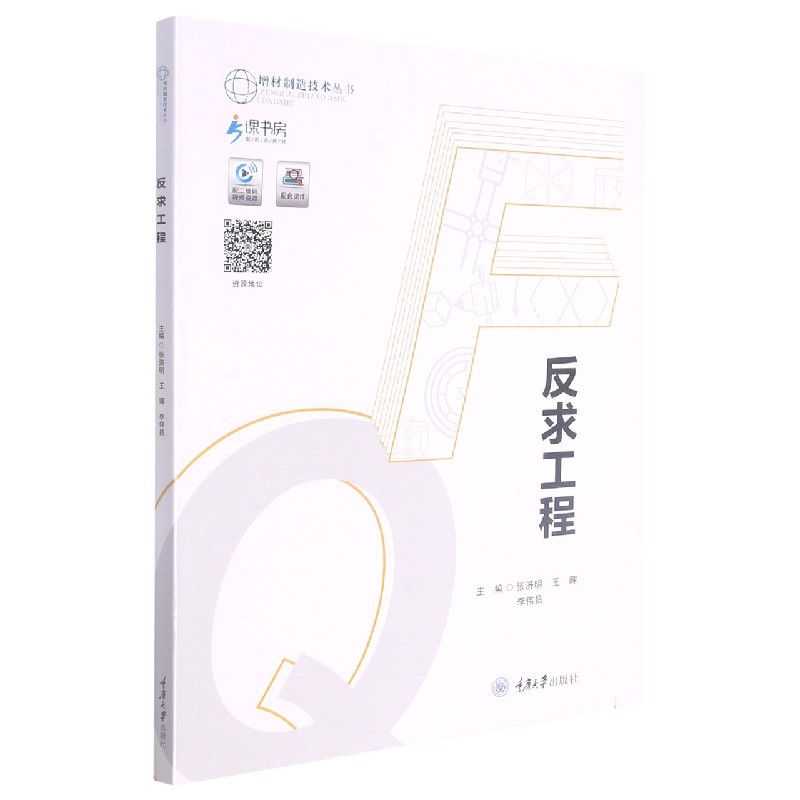 反求工程（新形态教材）/增材制造技术丛书