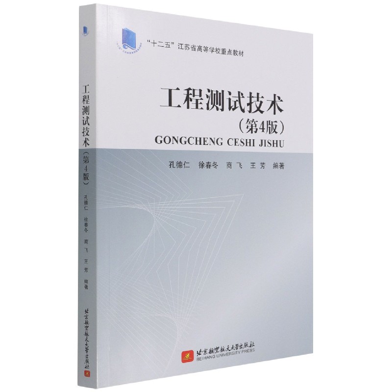 工程测试技术（第4版十二五江苏省高等学校重点教材）