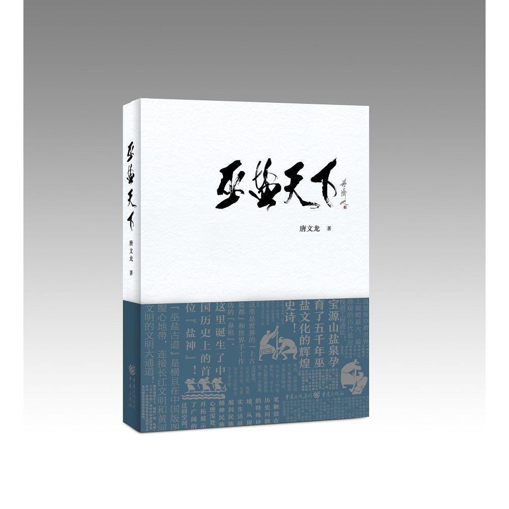 巫盐天下