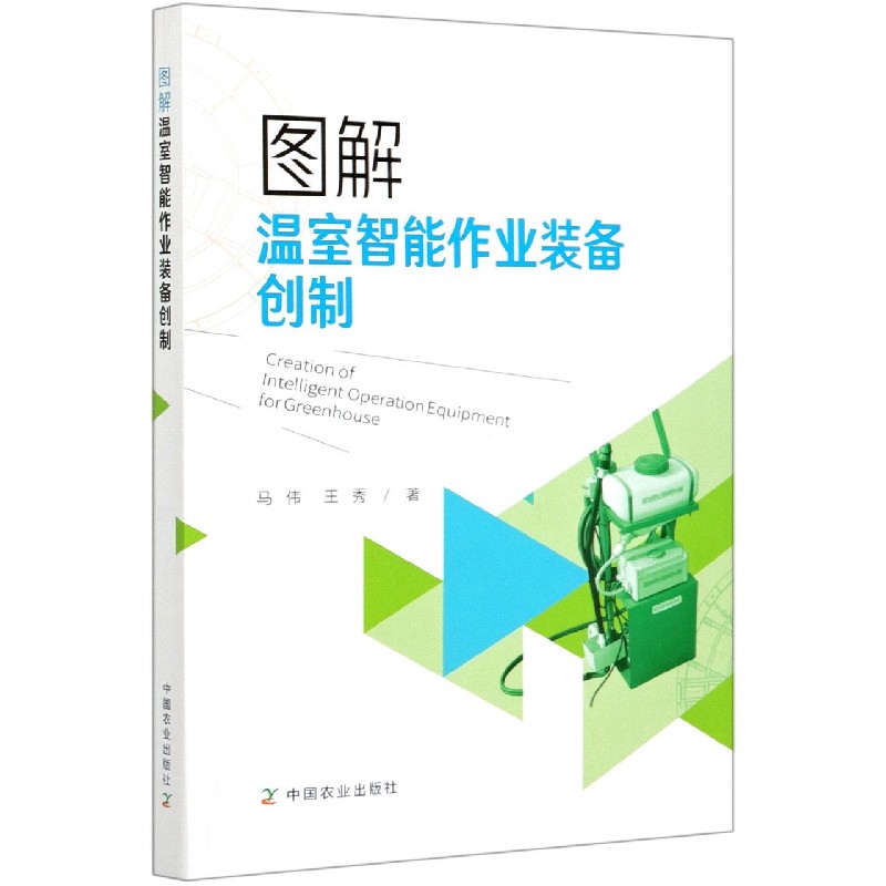 图解温室智能作业装备创制