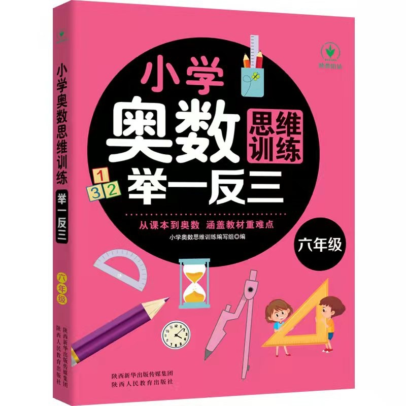 小学奥数思维训练举一反三 六年级